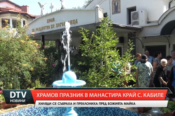 Успение на Пресвета Богородица в манастира край село Кабиле!