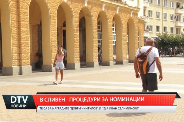 Община Сливен разкрива процедури по номинации за „Добри Чинтулов” и „Д-р Иван Селимински” за 2024 г.