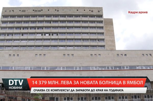 Отпуснати са 14.379 милиона лева за Новата болница.