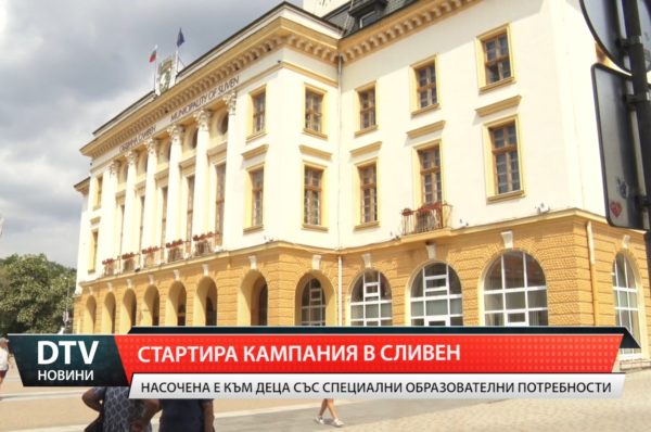 В Сливен стартира кампания за деца със специални образователни потребности.