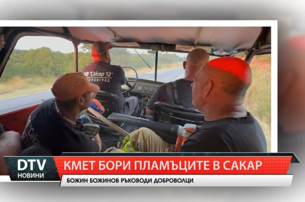 Доброволци от Тополовград, начело с кмета Божинов борят пожара в Сакар!