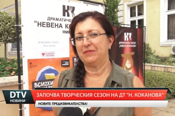 Започва творческия сезон в ДТ „Невена Коканова“, какво предстои и какви са предизвикателствата?