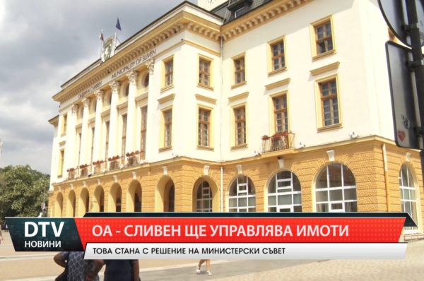 Областната администрация получи  управлението на държавен имот в Сливен.