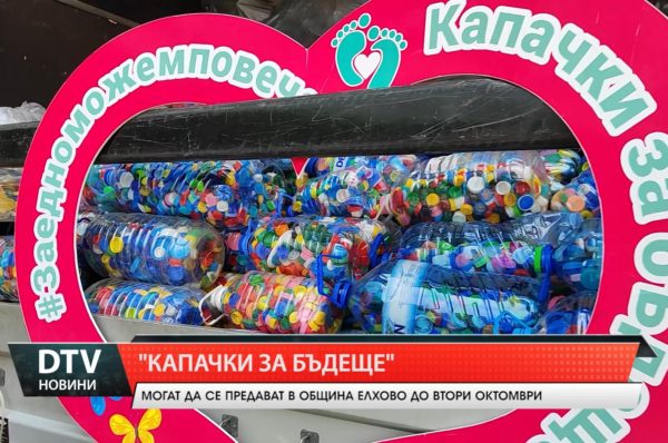 Община Елхово се включва в кампанията „Капачки за бъдеще“