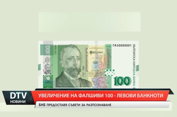 БНБ предупреждава за увеличаване на фалшиви 100-левови банкноти!