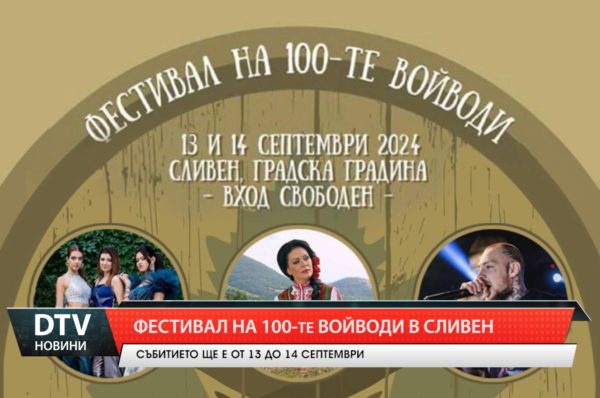 Фестивалът на 100-те войводи в Сливен ще започне на 13 септември.