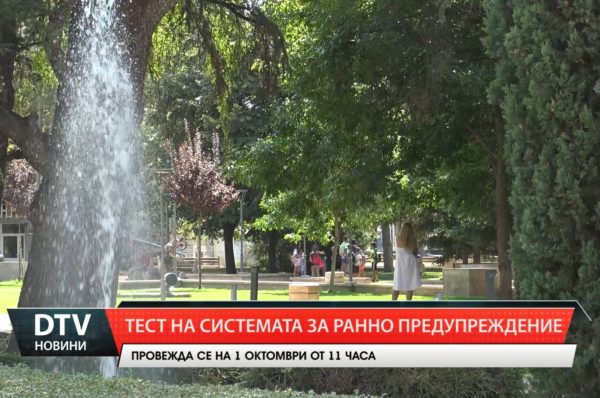 Тест на Националната система за ранно предупреждение ще се извърши в Ямбол на 1 октомври.