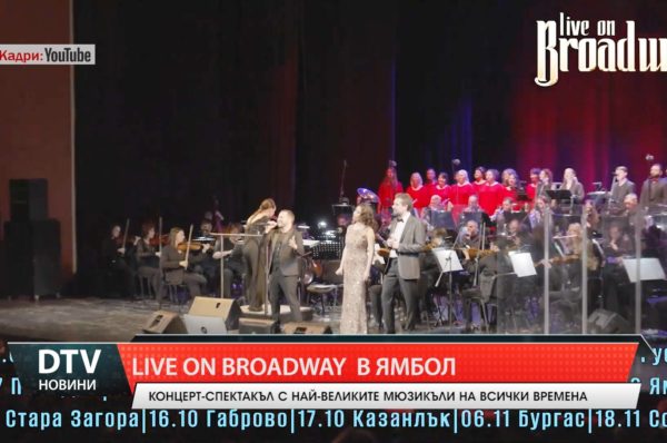 Ямбол ще посрещне концерт-спектакъла Live on Broadway!