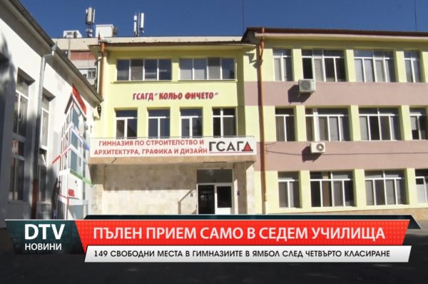 149 свободни места за прием в VIII клас в гимназиите и средните училища в област Ямбол.