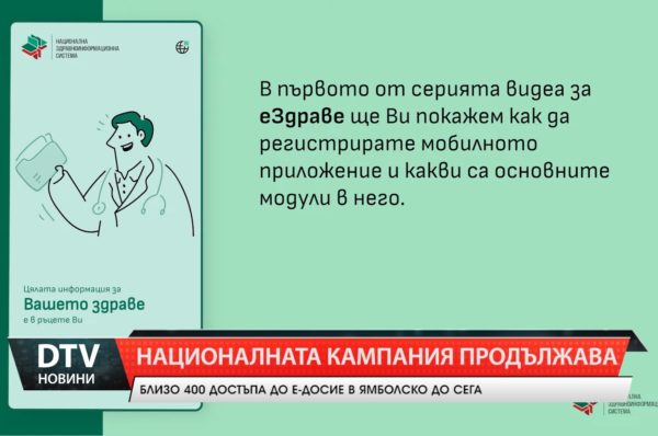 Близо 400 потребители от обл. Ямбол са сдвоили електронното си здравно досие с приложението еЗдраве!