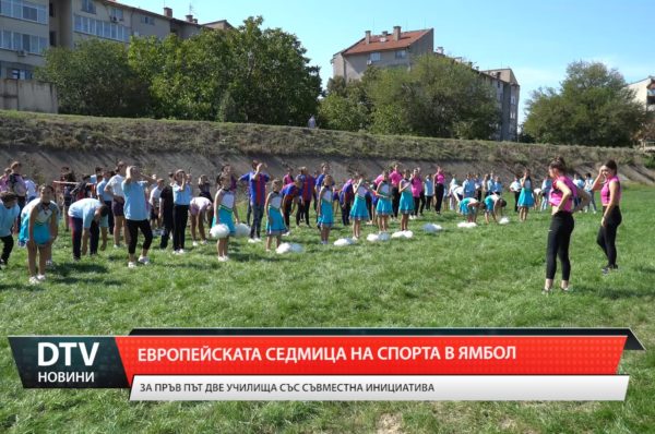 Две училища от Ямбол със съвместна инициатива за Европейската седмица на спорта.