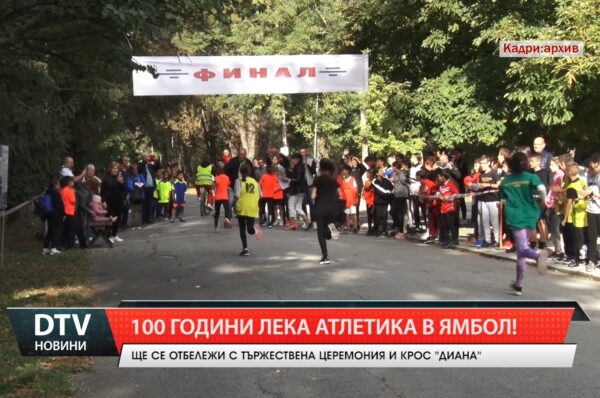 С крос „Диана“ и тържествена церемония ще се отбележи 100 годишнината на леката атлетика в Ямбол