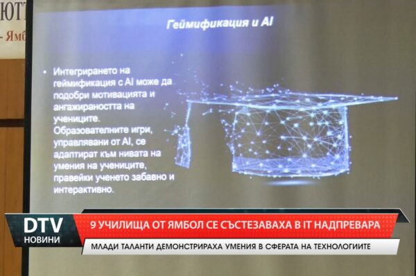 20-то юбилейно състезание по информационни технологии в Ямбол. Събитие, посветено на Джон Атанасов.