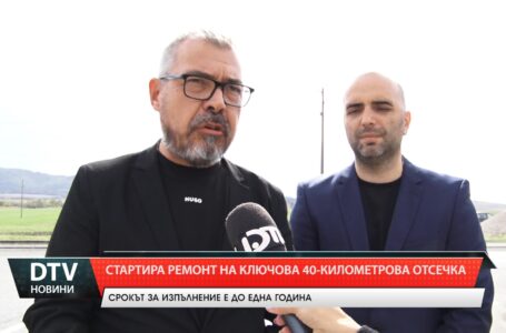 Започва ремонт на един от най-натоварените пътни участъци в община „Тунджа”.