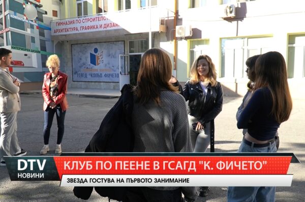 Клуб по пеене „Музиката в нас“ стартира в ГСАГД “Кольо Фичето“.