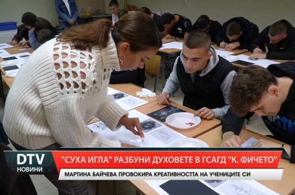 Урок на преподавателя Мартина Байчева предизвиква много сериозен отзвук в ГСАГД “Кольо Фичето“.