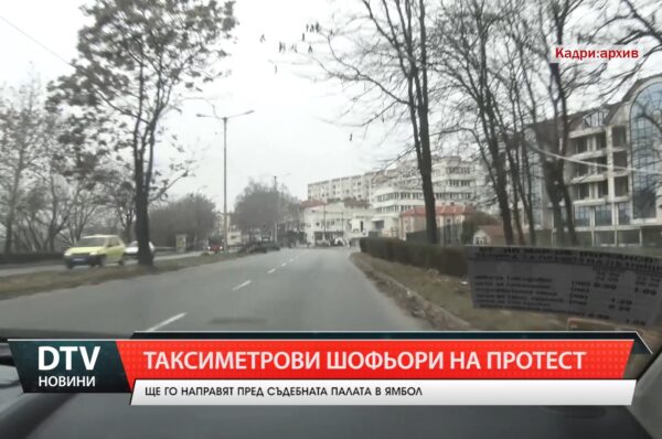 Таксиметрови шофьори от Ямбол и страната организират протести на 25ти октомври