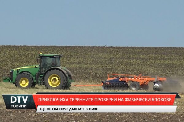 126 теренни проверки на физически блокове са извършили експерти от ОД „Земеделие“