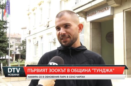 Първият зоокът в община „Тунджа” е част от обновения парк в село Чарган.