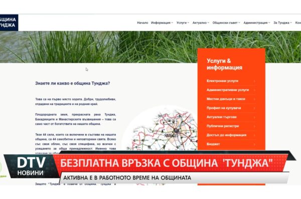 Безплатна връзка с Община „Тунджа“ чрез новата услуга „Free Call“