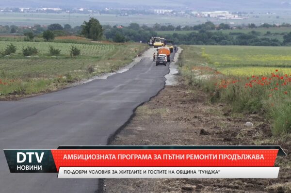 Община Тунджа, продължава активно да работи по подобряване на общинската пътна инфраструктура.