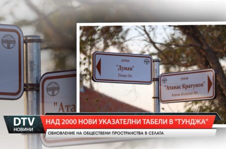 Над 2000 указателни табели и 1000 информационни пилона в община „Тунджа“