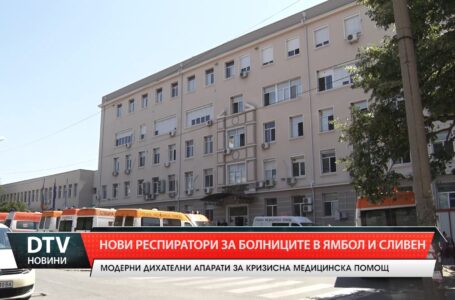 Болниците в Ямбол и Сливен ще получат ново поколение дихателни апарати.