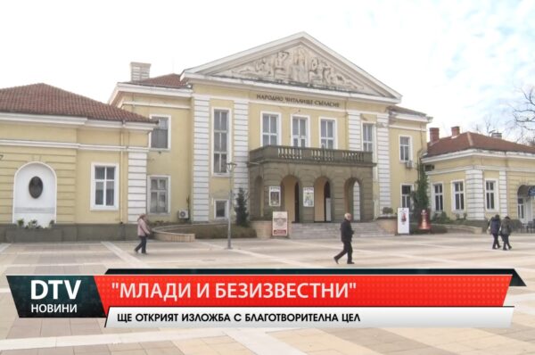 Предстои откриване на благотворителна изложбата „Млади и безизвестни“