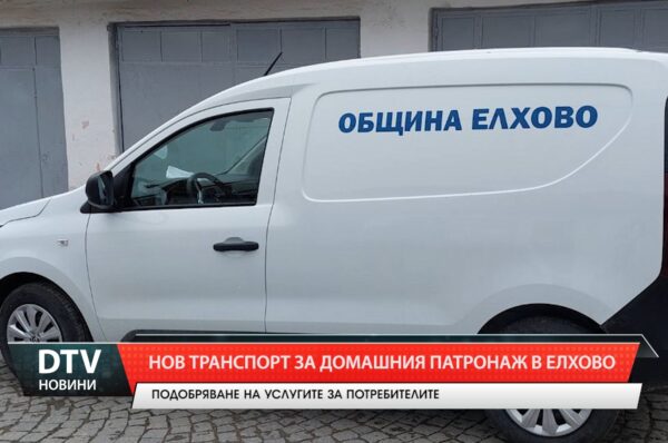 Нов автомобил за Домашния социален патронаж в Елхово осигурява по-добри условия за обслужване.