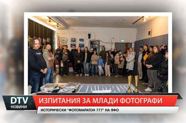 ЯФО връчи наградите в първото издание на фотомаратон за улична фотография „Фотомаратон 777“!