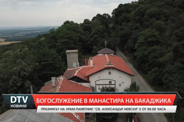 Празника на храм-паметник “Свети Александър Невски” в местността Бакаджик на 23 ноември от 8 часа.