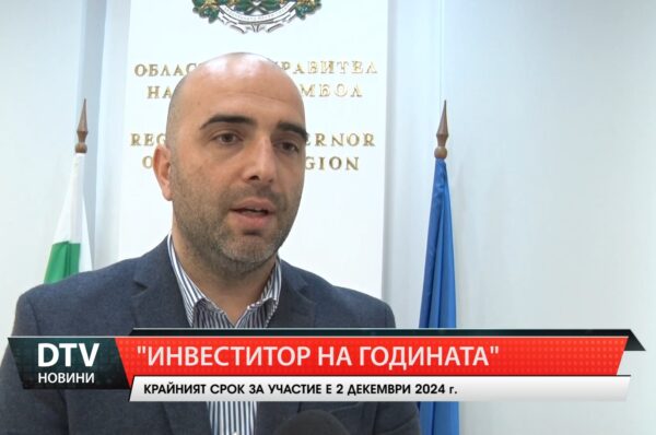 Конкурсът „Инвеститор на годината” отново ще отличи водещите компании в област Ямбол.