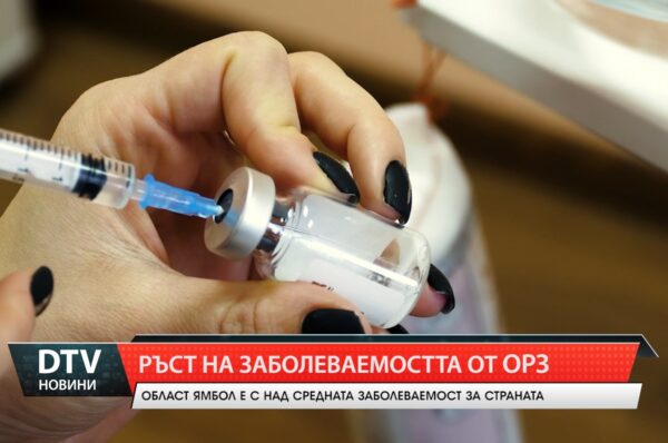 Значителен ръст на заболеваемостта от остри респираторни заболявания се наблюдава в област Ямбол