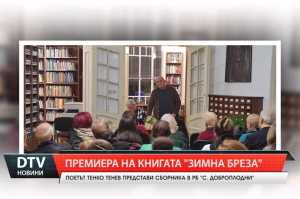 Тенко Тенев представи книгата „Зимна бреза“ на известния поет, писател и журналист Деньо Денев.