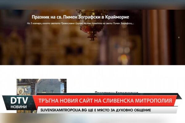 Тръгна новият сайт на Сливенска митрополия – slivenskamitropolia.bg