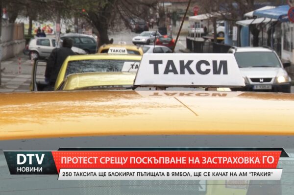 Таксиметровите шофьори в Ямбол ще се включат в националния протест срещу увеличението на „ГО“.