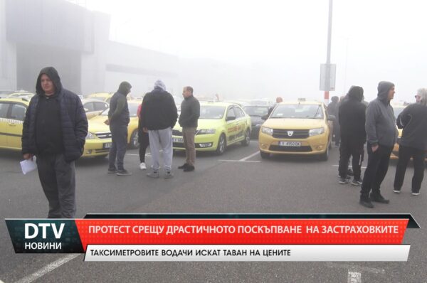 Близо 200 таксиметрови автомобила излязоха на протест, срещу поскъпване на „Гражданска отговорност“.