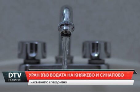 Водата в селата Княжево и Синапово е негодна заради наличие на уран в пробите!