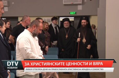 В Ямбол отбелязаха Деня на православната християнска младеж и семейство с гост лектори!