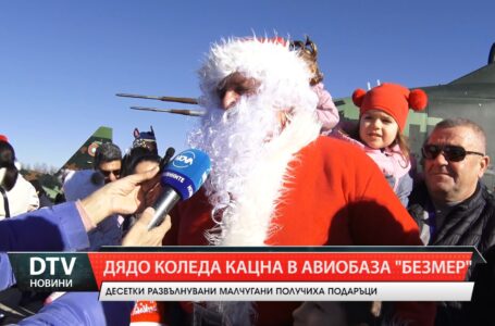 Десетки малчугани посрещнаха Дядо Коледа и Снежанка в авиобаза „Безмер”, край Ямбол.