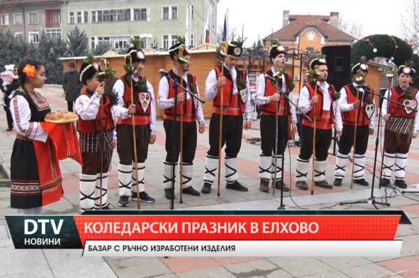 Елхово се изпълни с празнично настроение, детски смях и традиционни коледарски песни.