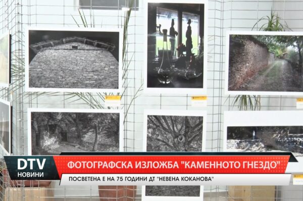 ДТ „Невена Коканова“ откри изложба с фотографии от село Иглика в ХГ „Жорж Папазов”.