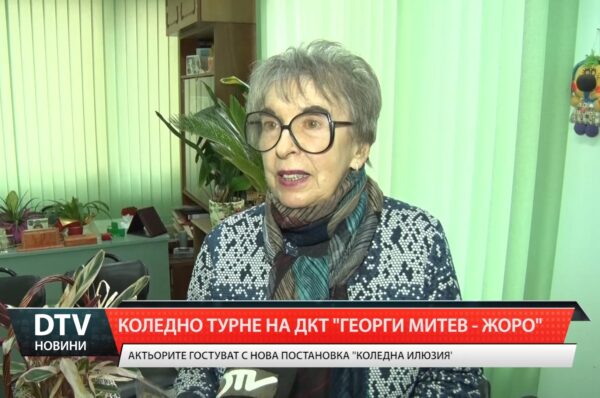 Държавен куклен театър „Георги Митев – Жоро” с амбициозна коледна програма в Югоизточна България.