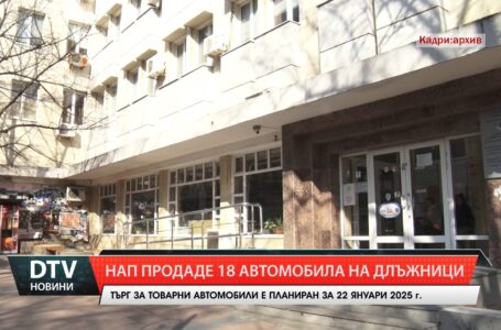 НАП в Ямбол продаде осемнадесет автомобила на длъжници през 2024 г.