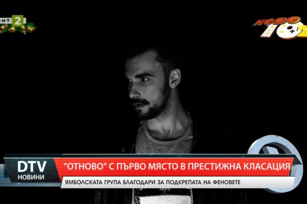 „Отново” на върха! Ямболската група с победа в класацията „НОВО 10 +2“за декември 2024г.