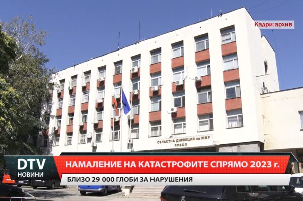 От ОДМВР в Ямбол отчитат намаление на катастрофите на територията на областта спрямо миналата година!