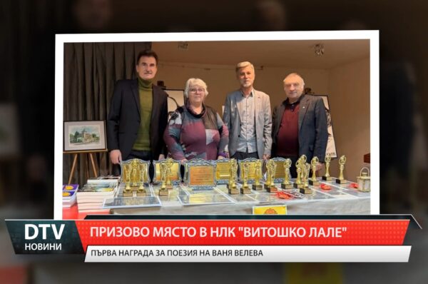 Първа награда в Национален литературен конкурс „Витошко лале“ в София спечели поетесата Ваня Велева.