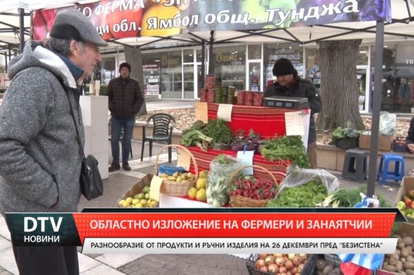 26то областно ямболско изложение за местни продукти на 26 декември от 8 до 18 часа пред Безистена.