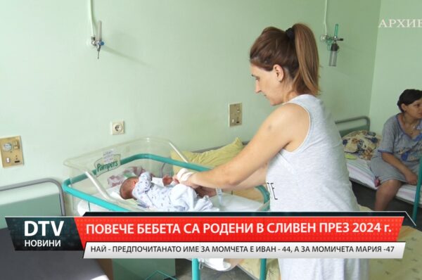 53 бебета повече са се родили в Сливен през 2024 г. за разлика от предходната 2023 година