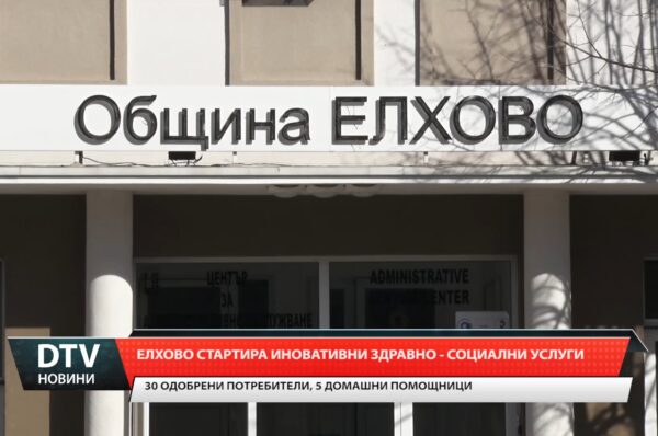 Община Елхово стартира предоставянето на иновативни здравно-социални услуги